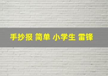 手抄报 简单 小学生 雷锋